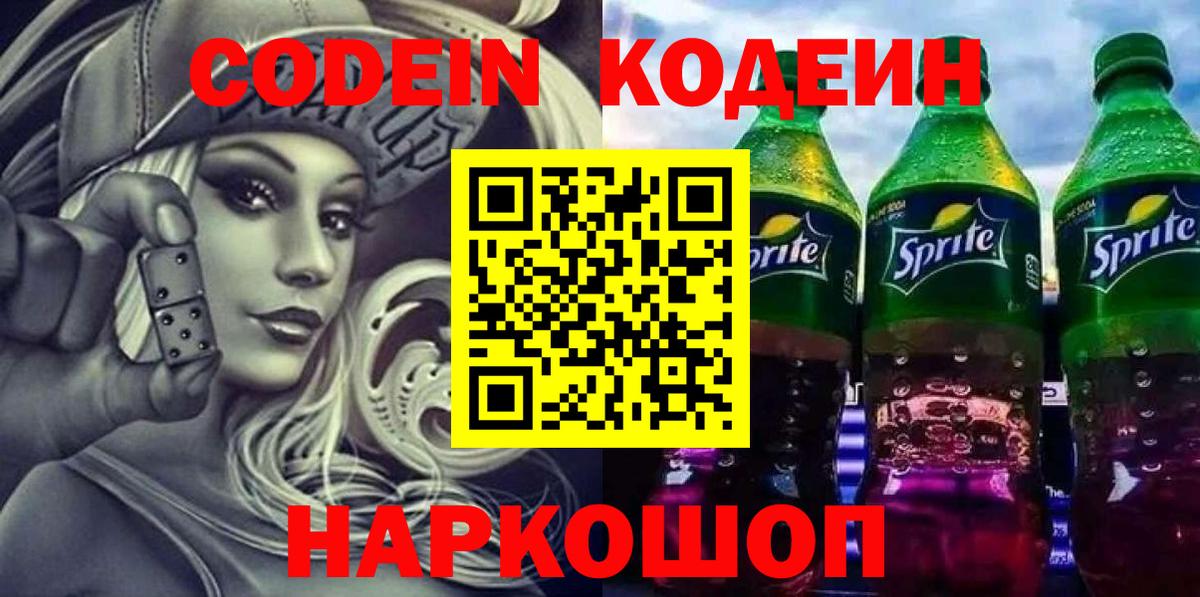 Тайшет  Кодеин Purple Drank  Вход с VPN  Кодеин напиток Lean (лин) 